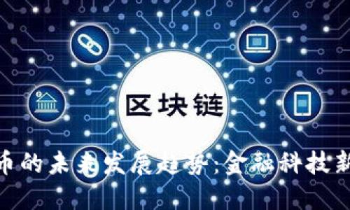政府加密货币的未来发展趋势：金融科技新时代的先锋