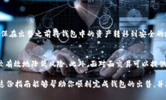 出售TP钱包（TP Wallet）需要考虑一些关键步骤和注