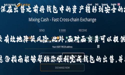 出售TP钱包（TP Wallet）需要考虑一些关键步骤和注意事项。以下是一个详细的指南，帮助你顺利地将你的TP钱包出售给他人。请注意，这个指南尽量覆盖所有可能的情况，以确保过程安全和顺利。

1. 确定钱包的价值
在决定出售TP钱包之前，你需要先评估它的价值。如果你的钱包中存有数字资产，比如TP（通证），那么这些资产的当前市值就会影响到钱包的整体价值。你可以通过查找当前TP的市场价格来帮助你做出判断。此外，钱包的历史交易记录、持有资产的种类以及数量都会对其价值产生影响。

2. 备份和安全
在出售钱包之前，确保已经备份了钱包数据，包括私钥和助记词。这是非常重要的步骤，因为在出售后，你仍然需要确保能够访问或恢复自己的资产。如果可能的话，建议使用安全的方式，例如加密 USB 驱动器，来保存这些信息。
此外，确保你的钱包没有任何安全漏洞。考虑到安全性，出售钱包前最好转移其中的数字资产，将其转出到新的钱包地址，以防止任何潜在的盗窃风险。

3. 找到买家
寻找一个可靠的买家是出售TP钱包的重要一步。你可以通过以下几种方式找到买家：
ul
    listrong社交媒体/strong：通过社交媒体平台发布信息，说明你正在出售TP钱包，并提供相关的细节和价格。/li
    listrong加密货币论坛/strong：参与相关论坛或社区（如BitcoinTalk、Reddit等），在相关板块发布出售信息。/li
    listrong朋友或同事/strong：如果你身边有对加密货币感兴趣的人，也可以向他们询问是否有人愿意购买。/li
/ul

4. 确定交易方式
与买家达成一致后，你们需要确定交易方式。通常可以选择以下几种方式：
ul
    listrong面对面交易/strong：如果条件允许，双方可以选择面对面交易，并使用现金进行支付。这样可以避免在线交易中的一些不确定因素。/li
    listrong在线交易/strong：你可以选择通过加密货币交易平台或使用第三方中介（如Escrow服务）进行交易。这种方式可以提供一定程度的安全保障。/li
/ul

5. 转移钱包
在交易完成后，你需要将钱包的所有权转移给买家。如果你使用的是助记词或私钥，确保在安全的环境中发送这些信息。建议使用加密邮件或安全的消息应用进行信息传送，以防止被黑客截获。
如果买家希望保留钱包中的资产，你可以考虑直接与买家协商，如何将钱包的所有资产进行有效的转移，而不仅仅是私钥。

6. 完成交易后的事项
交易完成后，建议联系买家以确认交易是否顺利，并确保他们能够成功访问钱包。收集到确认的反馈后，可以结束这次交易并对此次经验进行反思，这样可以为未来的交易提供宝贵的经验。

可能相关的问题
h4问题一：出售TP钱包会不会导致资产丢失？/h4
真心觉得，这个问题的答案关系到每个出售者的利益。如果在出售过程中不谨慎处理，确实可能会导致资产丢失。因此，确保在出售之前将钱包中的资产转移到安全的地方是十分重要的。私钥和助记词的处理也必须非常小心，确保它们不被未授权的人员获取。

h4问题二：我如何确保交易安全？/h4
有点遗憾的是，在线交易仍然有一定的风险，但是通过使用第三方的Escrow服务或者在可信的人群中进行交易，可以比较有效地降低风险。此外，面对面交易可以提供一种额外的安全感。如果可以，与买家一同使用智能手机应用，实时展示钱包内的内容和余额，有助于增加交易的透明度。

总结起来，出售TP钱包虽然不是一件复杂的事情，但为了确保过程顺利且安全，事先规划和谨慎操作是相当必要的。希望这份指南能够帮助你顺利完成钱包的出售，并助你在加密货币的世界中大展宏图！