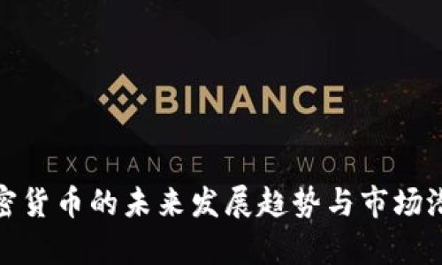 jack加密货币的未来发展趋势与市场潜力分析