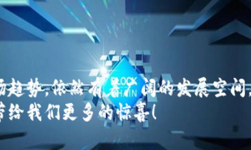 eva思考ETS加密货币的未来发展趋势与市场前景/eva  
ETS，加密货币，未来趋势，市场前景/guanjianci  

引言：ETS加密货币的崛起  
近年来，加密货币市场经历了前所未有的变化。以比特币、以太坊等为代表的主流数字货币吸引了世界的目光，而在这股热潮中，ETS（代币名称）也逐渐崭露头角。作为一种嵌入式的金融科技产品，ETS开创了新的一页，让无数投资者对其未来充满期待。  
人们对ETS的关注不仅仅是因其科技创新，更在于它在数字经济中的潜力和广阔的市场前景。本文将深入探讨ETS加密货币的未来发展趋势、市场前景以及可能面临的挑战。  

ETS加密货币的基础知识  
在讨论ETS的未来之前，我们首先需要了解ETS加密货币的基本概念。ETS是一种基于区块链技术的加密货币，主要用于实现去中心化的金融交易、智能合约以及其它相关应用。通过使用区块链技术，ETS不仅确保了交易的安全性，还提高了交易的透明度和效率。  
ETS的核心理念是“人人都可以参与”的金融理念，希望打破传统金融体系中存在的壁垒，让更多的人能够平等地享受数字经济带来的红利。  

ETS的技术特点  
ETS加密货币在技术上有着独特的优势。首先，它采用了创新性的共识机制，这种机制有效地提高了网络的交易速度与安全性。此外，ETS的智能合约功能使得不同的应用场景得以轻松实现，比如去中心化应用（DApps）、数字身份认证等。  
以智能合约为例，ETS允许用户在没有 intermediaries（中介）的情况下进行交易，这不仅降低了交易成本，也减少了潜在的欺诈风险。这样的技术创新，使得ETS在当前加密货币市场中愈发显得举足轻重。  

未来发展趋势  
展望未来，ETS加密货币有几个显著的发展趋势可能会影响其市场表现：  
ol  
listrong去中心化金融（DeFi）的崛起：/strongETS持续融入DeFi生态系统，将为其用户提供多样化的金融服务，如借贷、交易和投资，这将推动其广泛应用。/li  
listrong企业采用与合作：/strong越多企业会考虑将ETS作为一种交易工具，甚至希望将其嵌入到现有的支付系统和商业模式中，这将有助于提升ETS的流动性。/li  
listrong合规与监管的发展：/strong随着全球各国对加密货币的监管提高，ETS在合规方面的努力将增强其市场信心。合规经营不仅可以获得政府的信任，也能更好地保障用户资金安全。/li  
listrong技术创新与升级：/strongETS将不断其技术架构，以适应快速变化的市场需求，增强其竞争力。未来可能会推出新的功能和升级版本，让用户体验更加流畅。/li  
/ol  

市场前景  
说到ETS的市场前景，真的是让人激动不已。从当前的趋势来看，加密市场的整体向上态势也为ETS带来了诸多利好消息。  
首先，越来越多的投资者开始关注数字货币，而ETS作为其中一员，自然受益良多。此外，越来越多的金融机构开始接受和支持加密货币，使得ETS的接受度提升。根据市场分析师的预测，ETS有望在未来几年内实现可观的增长，新用户的涌入将进一步推动其市值提升。  

面临的挑战  
当然，每一个新兴市场都是充满机遇与挑战的。ETS也不例外，未来发展中可能会遇到以下挑战：  
ol  
listrong市场竞争：/strong目前，除了ETS外，还有许多其他加密货币竞争用户与市场份额。如何在竞争中脱颖而出，将考验ETS团队的智慧与策略。/li  
listrong用户教育：/strong加密货币的复杂性对于很多用户来说是一个障碍。ETS需要加强用户教育，提高用户对加密货币的认知度与接受度。/li  
listrong法律与监管：/strong全球各国对加密货币的监管政策不一，ETS必须遵循相关法律法规，以维护用户权益。/li  
/ol  

常见问题解答  

h4问题1：ETS加密货币的投资风险如何？/h4  
这是一个非常重要且常见的问题，真心觉得投资加密货币任何类型，包括ETS，都应该谨慎对待。尽管加密货币市场潜力巨大，但由于其价格波动性大，投资者需做好心理准备。  
投资风险主要体现在：市场波动、合法性风险以及项目团队的实质水平等。对于大多数普通投资者而言，了解自己的风险承受能力，以及对加密市场的基本了解是必要的。  

h4问题2：如何选择加密货币进行投资？/h4  
选择合适的加密货币进行投资，真的很重要。首先，您必须有一个明确的投资目标，比如是长期投资还是短期投机。  
其次，了解每种加密货币的背景及其技术优势，比如一些知名的项目如比特币、以太坊等，市值与流动性较好，投资风险较低。而相对较新的项目，比如ETS，则需要用户进行更细致的调查，观察其白皮书、团队背景等。  
总之，选择加密货币投资需要理性分析，切忌盲目跟风。  

总结  
以ETS加密货币为例，我们可以看到，加密货币的未来依然充满希望。尽管面临种种挑战，但ETS凭借其技术优势与市场趋势，依然有着广阔的发展空间。  
在这个瞬息万变的数字经济时代，只有适应变化并不断创新，才能在未来的竞争中立于不败之地。期待ETS能在未来带给我们更多的惊喜！  