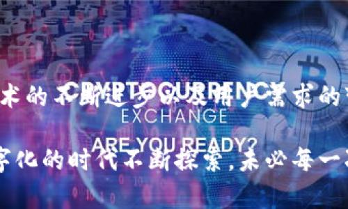 tp钱包最新版本使用问题分析与解决方案

在数字货币迅速发展的今天，钱包作为存储和交易数字资产的重要工具，其稳定性和使用便利性受到用户的高度关注。尤其是像tp钱包这样的热门钱包应用，在最新版本发布后，出现了使用不便的问题，实属令人担忧。

有用户反馈“tp钱包最新版本怎么用不了了”，这引发了广泛的讨论和关注。作为一个长期关注和使用tp钱包的用户，真心觉得这样的问题无疑影响了大家的交易体验，给更多想要进入这一领域的新用户带来了不必要的困扰。

tp钱包最新版本无法使用的原因探讨

在解决这一问题之前，我们不妨先分析一下可能的原因，下面是一些用户常见的情况：

ul
listrong版本不兼容：/strong有可能是用户的智能手机操作系统未更新到最新版本。许多应用程序在更新时，会对系统版本有一定的要求。如果你的手机系统过旧，可能会导致tp钱包的最新版本无法正常运行。/li

listrong网络连接问题：/strong大多数用户未能正确使用tp钱包，可能是因为网络连接不稳定。tp钱包的某些功能需要在网络良好的情况下才能使用，如果你的网络掉线或延迟，钱包就可能无法正常工作。/li

listrong软件故障：/strong每个新版本在发布时，都会经过完善的测试，但难免会有bug。在某些情况下，用户使用的新版本可能恰好是bug的受影响版本，这自然会导致无法使用的情况。/li

listrong账户问题：/strong有些用户在进行某些操作时可能会因账户异常或被锁定而无法使用，这种情况通常可以通过联系客服处理。/li
/ul

如何解决tp钱包无法使用的问题

针对上述问题，以下是一些建议和解决方案，帮助用户迅速恢复tp钱包的功能：

ul
listrong更新手机操作系统：/strong请务必检查您的手机操作系统是否是最新版本。如果不是，请及时更新；确保您的设备能够兼容最新的tp钱包版本。/li

listrong检查网络连接：/strong检查你的网络环境，确保 Wi-Fi 或数据连接是稳定的。遇到网络问题时，可以尝试重启路由器或切换网络。/li

listrong重启应用：/strong有时，简单地关闭并重启tp钱包应用就能解决运行故障。有网友分享过这个小技巧，大家都觉得很有效！/li

listrong卸载并重新安装：/strong如果以上方法均无法解决问题，可以尝试卸载tp钱包，并从官方渠道重新下载并安装最新版应用。这样可以修复可能存在的应用故障。/li

listrong联系客服：/strong如仍然无法解决，可以考虑联系tp钱包的官方客服。他们会提供专业的解决方案和支持。/li
/ul

未来发展趋势：数字钱包的挑战与机遇

随着数字货币市场的蓬勃发展，数字钱包在用户日常生活中扮演的角色愈发重要。对于tp钱包的未来发展趋势，我们可以大胆预测：随着技术的进步和用户需求的变化，数字钱包必将面临更大的挑战和机遇。

ul
listrong安全性提升：/strong数字资产的安全性是用户最为关注的问题，未来tp钱包等数字钱包将需要更加注重技术安全的提升，如引入更高效的加密技术，以保障用户资产的安全性。/li

listrong用户体验：/strong在用户体验方面，各大钱包也在积极探索。未来，tp钱包可能会通过人工智能等先进科技，用户的操作体验，提供更友好的界面和更便捷的功能。/li

listrong跨链功能发展：/strong由于数字资产种类繁多，未来的数字钱包还将需要具备更多的跨链交易功能，以满足用户多样化的需求，提升其市场竞争力。/li

listrong合规性问题：/strong随着各国对数字货币政策的不断完善，合规问题也将是数字钱包发展的重要方向。tp钱包需要适应国家政策的变动，即时调整策略，以符合合规要求。/li
/ul

用户常见问题解答

大家在使用tp钱包时，或许还会担心其他一些问题。下面列举了两个可能的相关问题，进行详细解答。

h41. tp钱包会不会被黑客攻击？/h4

在数字资产频繁被盗的背景下，很多用户常常对钱包的安全性存在疑虑。说实话，任何网络应用都有被攻击的风险。然而，许多主流数字钱包，如tp钱包，采取了多重安全措施来保护用户资产。这包括数据加密、双重身份验证等。

用户也可以通过自己的安全意识，增强保护自己的方式。比如，不在公共网络环境下进行重要操作，定期更换密码，保存好自己的一系列密钥等。如果说有一点遗憾，那就是真的很难完全堵住黑客的漏洞。因此，作为使用者，我们也要时刻保持警惕。

h42. 使用tp钱包的费用有哪些？/h4

在使用tp钱包的过程中，不少用户关心各种手续费的问题。例如，交易手续费、转换手续费等等。虽然tp钱包在某些交易中可能提供较低的手续费，但通常交易的手续费是由区块链网络本身的拥堵情况决定的。

因此，在高峰时段进行交易，手续费可能会相对较高，而在网络空闲时，则可能会更低。如果能够合理安排交易时间，或许能够节省不少费用。真心希望所有用户都能在享受数字资产交易的同时，找到最合适自己的使用方式。

总结

虽然对应tp钱包的最新版本有用户反映无法使用的问题，但通过适当的方法和措施，绝对是可以解决的。未来随着技术的不断进步以及用户需求的变化，数字钱包的发展也将面临许多新的挑战与机遇。希望大家都能够保持积极的态度，去探索数字货币的美好世界。

这篇文章不仅希望能帮助到在使用tp钱包的朋友们，同时也想传达出一种积极向上的情绪。我们每个人都在这个数字化的时代不断探索，未必每一次都能一帆风顺，但只要保持耐心和持续的学习，就一定能在这个过程中找到属于自己的方向。加油！