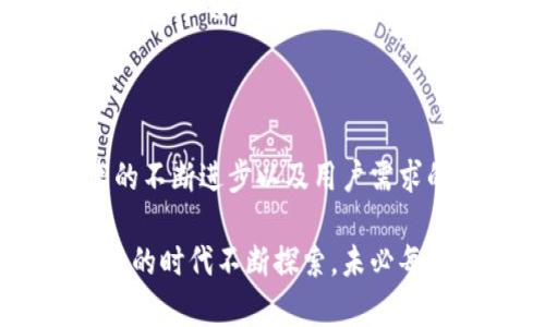 tp钱包最新版本使用问题分析与解决方案

在数字货币迅速发展的今天，钱包作为存储和交易数字资产的重要工具，其稳定性和使用便利性受到用户的高度关注。尤其是像tp钱包这样的热门钱包应用，在最新版本发布后，出现了使用不便的问题，实属令人担忧。

有用户反馈“tp钱包最新版本怎么用不了了”，这引发了广泛的讨论和关注。作为一个长期关注和使用tp钱包的用户，真心觉得这样的问题无疑影响了大家的交易体验，给更多想要进入这一领域的新用户带来了不必要的困扰。

tp钱包最新版本无法使用的原因探讨

在解决这一问题之前，我们不妨先分析一下可能的原因，下面是一些用户常见的情况：

ul
listrong版本不兼容：/strong有可能是用户的智能手机操作系统未更新到最新版本。许多应用程序在更新时，会对系统版本有一定的要求。如果你的手机系统过旧，可能会导致tp钱包的最新版本无法正常运行。/li

listrong网络连接问题：/strong大多数用户未能正确使用tp钱包，可能是因为网络连接不稳定。tp钱包的某些功能需要在网络良好的情况下才能使用，如果你的网络掉线或延迟，钱包就可能无法正常工作。/li

listrong软件故障：/strong每个新版本在发布时，都会经过完善的测试，但难免会有bug。在某些情况下，用户使用的新版本可能恰好是bug的受影响版本，这自然会导致无法使用的情况。/li

listrong账户问题：/strong有些用户在进行某些操作时可能会因账户异常或被锁定而无法使用，这种情况通常可以通过联系客服处理。/li
/ul

如何解决tp钱包无法使用的问题

针对上述问题，以下是一些建议和解决方案，帮助用户迅速恢复tp钱包的功能：

ul
listrong更新手机操作系统：/strong请务必检查您的手机操作系统是否是最新版本。如果不是，请及时更新；确保您的设备能够兼容最新的tp钱包版本。/li

listrong检查网络连接：/strong检查你的网络环境，确保 Wi-Fi 或数据连接是稳定的。遇到网络问题时，可以尝试重启路由器或切换网络。/li

listrong重启应用：/strong有时，简单地关闭并重启tp钱包应用就能解决运行故障。有网友分享过这个小技巧，大家都觉得很有效！/li

listrong卸载并重新安装：/strong如果以上方法均无法解决问题，可以尝试卸载tp钱包，并从官方渠道重新下载并安装最新版应用。这样可以修复可能存在的应用故障。/li

listrong联系客服：/strong如仍然无法解决，可以考虑联系tp钱包的官方客服。他们会提供专业的解决方案和支持。/li
/ul

未来发展趋势：数字钱包的挑战与机遇

随着数字货币市场的蓬勃发展，数字钱包在用户日常生活中扮演的角色愈发重要。对于tp钱包的未来发展趋势，我们可以大胆预测：随着技术的进步和用户需求的变化，数字钱包必将面临更大的挑战和机遇。

ul
listrong安全性提升：/strong数字资产的安全性是用户最为关注的问题，未来tp钱包等数字钱包将需要更加注重技术安全的提升，如引入更高效的加密技术，以保障用户资产的安全性。/li

listrong用户体验：/strong在用户体验方面，各大钱包也在积极探索。未来，tp钱包可能会通过人工智能等先进科技，用户的操作体验，提供更友好的界面和更便捷的功能。/li

listrong跨链功能发展：/strong由于数字资产种类繁多，未来的数字钱包还将需要具备更多的跨链交易功能，以满足用户多样化的需求，提升其市场竞争力。/li

listrong合规性问题：/strong随着各国对数字货币政策的不断完善，合规问题也将是数字钱包发展的重要方向。tp钱包需要适应国家政策的变动，即时调整策略，以符合合规要求。/li
/ul

用户常见问题解答

大家在使用tp钱包时，或许还会担心其他一些问题。下面列举了两个可能的相关问题，进行详细解答。

h41. tp钱包会不会被黑客攻击？/h4

在数字资产频繁被盗的背景下，很多用户常常对钱包的安全性存在疑虑。说实话，任何网络应用都有被攻击的风险。然而，许多主流数字钱包，如tp钱包，采取了多重安全措施来保护用户资产。这包括数据加密、双重身份验证等。

用户也可以通过自己的安全意识，增强保护自己的方式。比如，不在公共网络环境下进行重要操作，定期更换密码，保存好自己的一系列密钥等。如果说有一点遗憾，那就是真的很难完全堵住黑客的漏洞。因此，作为使用者，我们也要时刻保持警惕。

h42. 使用tp钱包的费用有哪些？/h4

在使用tp钱包的过程中，不少用户关心各种手续费的问题。例如，交易手续费、转换手续费等等。虽然tp钱包在某些交易中可能提供较低的手续费，但通常交易的手续费是由区块链网络本身的拥堵情况决定的。

因此，在高峰时段进行交易，手续费可能会相对较高，而在网络空闲时，则可能会更低。如果能够合理安排交易时间，或许能够节省不少费用。真心希望所有用户都能在享受数字资产交易的同时，找到最合适自己的使用方式。

总结

虽然对应tp钱包的最新版本有用户反映无法使用的问题，但通过适当的方法和措施，绝对是可以解决的。未来随着技术的不断进步以及用户需求的变化，数字钱包的发展也将面临许多新的挑战与机遇。希望大家都能够保持积极的态度，去探索数字货币的美好世界。

这篇文章不仅希望能帮助到在使用tp钱包的朋友们，同时也想传达出一种积极向上的情绪。我们每个人都在这个数字化的时代不断探索，未必每一次都能一帆风顺，但只要保持耐心和持续的学习，就一定能在这个过程中找到属于自己的方向。加油！