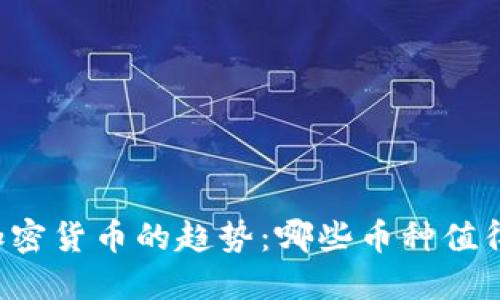 未来加密货币的趋势：哪些币种值得投资？