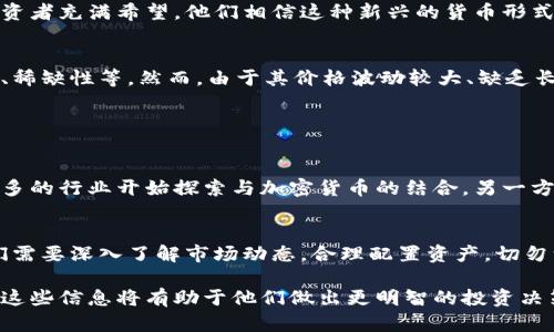 关于“加密货币是不是资产”这个问题，让我们从多个角度来深入探讨这个话题。加密货币的定义、特点、以及其在现代金融体系中的地位，都是我们需要考虑的核心要素。

加密货币的定义
加密货币是一种基于区块链技术的数字或虚拟货币，依靠密码学保障交易的安全性和控制新单位的创造。比特币、以太坊等是最为人所熟知的加密货币。

资产的定义
资产通常被定义为能够为其持有者提供经济利益的资源。资产包括现金、房地产、股票等传统价值存储工具。根据这一标准，我们必须考虑加密货币是否能够满足此标准。

加密货币作为资产的属性
让我们从几个方面来看加密货币作为资产的属性：
ul
  listrong稀缺性：/strong许多加密货币（例如比特币）具有固定的供应量，增加了它们的稀缺性，类似于贵金属（如黄金）。/li
  listrong流动性：/strong加密货币可以在24小时内随时交易，证明了其流动性。/li
  listrong价值波动性：/strong加密货币的价格通常波动很大，可能会因市场情绪、新闻以及政府政策的变化而暴涨暴跌。/li
/ul

加密货币的法律地位
不同国家对加密货币的法律定义各不相同。一些国家将加密货币视为资产，而其他国家则将其视为商品甚至证券。在美国，证券交易委员会（SEC）就曾表示某些加密货币是证券。

加密货币作为投资工具
近年来，越来越多的人开始将加密货币视为一种投资工具，尤其是在大量的机构投资者和大型企业纷纷进军这一领域的背景下。例如，特斯拉、PayPal等公司已经接受加密货币支付，此外，许多基金也开始囤积比特币等主流加密货币。

情感与理性：投资者的内心世界
我真心觉得，加密货币的兴起带来了不少争议，尤其是在它是否能够被视为资产这一问题上。许多投资者充满希望，他们相信这种新兴的货币形式将成为未来的主流金融工具，而另一些人则持怀疑态度，认为这种资产的价值泡沫将随时可能破灭。

总结：加密货币是否是资产？
在一定程度上，加密货币可以被视为资产，因为它们具备了许多传统资产所具有的特征，比如流动性、稀缺性等。然而，由于其价格波动较大、缺乏长期稳定性，许多人对这种资产的未来充满疑虑。

相关问题讨论

问题一：加密货币的未来会如何发展？
这是一个值得深思的问题。一方面，区块链技术的进步为加密货币提供了更广阔的应用前景，越来越多的行业开始探索与加密货币的结合。另一方面，全球各国政府对加密货币的监管政策正在逐步形成，这无疑会影响市场的发展方向。

问题二：如何避免加密货币投资的风险？
我有点遗憾地看到，许多投资者因为缺乏相关知识，而盲目跟风投资加密货币。要避免这种风险，我们需要深入了解市场动态，合理配置资产，切勿一味贪图短期利益。同时，建议将大部分投资放在成熟资产上，以规避因市场波动带来的损失。

通过以上的讨论，可以看出加密货币在现代经济中的地位和可能面临的挑战。对于投资者而言，了解这些信息将有助于他们做出更明智的投资决策。