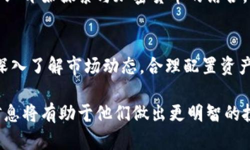 关于“加密货币是不是资产”这个问题，让我们从多个角度来深入探讨这个话题。加密货币的定义、特点、以及其在现代金融体系中的地位，都是我们需要考虑的核心要素。

加密货币的定义
加密货币是一种基于区块链技术的数字或虚拟货币，依靠密码学保障交易的安全性和控制新单位的创造。比特币、以太坊等是最为人所熟知的加密货币。

资产的定义
资产通常被定义为能够为其持有者提供经济利益的资源。资产包括现金、房地产、股票等传统价值存储工具。根据这一标准，我们必须考虑加密货币是否能够满足此标准。

加密货币作为资产的属性
让我们从几个方面来看加密货币作为资产的属性：
ul
  listrong稀缺性：/strong许多加密货币（例如比特币）具有固定的供应量，增加了它们的稀缺性，类似于贵金属（如黄金）。/li
  listrong流动性：/strong加密货币可以在24小时内随时交易，证明了其流动性。/li
  listrong价值波动性：/strong加密货币的价格通常波动很大，可能会因市场情绪、新闻以及政府政策的变化而暴涨暴跌。/li
/ul

加密货币的法律地位
不同国家对加密货币的法律定义各不相同。一些国家将加密货币视为资产，而其他国家则将其视为商品甚至证券。在美国，证券交易委员会（SEC）就曾表示某些加密货币是证券。

加密货币作为投资工具
近年来，越来越多的人开始将加密货币视为一种投资工具，尤其是在大量的机构投资者和大型企业纷纷进军这一领域的背景下。例如，特斯拉、PayPal等公司已经接受加密货币支付，此外，许多基金也开始囤积比特币等主流加密货币。

情感与理性：投资者的内心世界
我真心觉得，加密货币的兴起带来了不少争议，尤其是在它是否能够被视为资产这一问题上。许多投资者充满希望，他们相信这种新兴的货币形式将成为未来的主流金融工具，而另一些人则持怀疑态度，认为这种资产的价值泡沫将随时可能破灭。

总结：加密货币是否是资产？
在一定程度上，加密货币可以被视为资产，因为它们具备了许多传统资产所具有的特征，比如流动性、稀缺性等。然而，由于其价格波动较大、缺乏长期稳定性，许多人对这种资产的未来充满疑虑。

相关问题讨论

问题一：加密货币的未来会如何发展？
这是一个值得深思的问题。一方面，区块链技术的进步为加密货币提供了更广阔的应用前景，越来越多的行业开始探索与加密货币的结合。另一方面，全球各国政府对加密货币的监管政策正在逐步形成，这无疑会影响市场的发展方向。

问题二：如何避免加密货币投资的风险？
我有点遗憾地看到，许多投资者因为缺乏相关知识，而盲目跟风投资加密货币。要避免这种风险，我们需要深入了解市场动态，合理配置资产，切勿一味贪图短期利益。同时，建议将大部分投资放在成熟资产上，以规避因市场波动带来的损失。

通过以上的讨论，可以看出加密货币在现代经济中的地位和可能面临的挑战。对于投资者而言，了解这些信息将有助于他们做出更明智的投资决策。