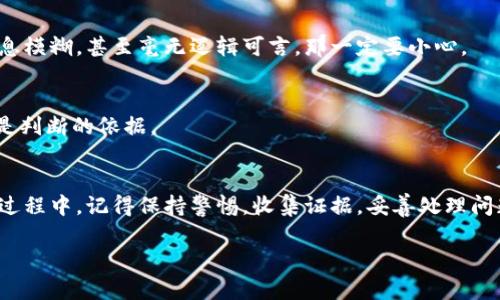   加密货币投诉指南：如何处理交易纠纷与平台问题 / 
 guanjianci 加密货币, 投诉, 交易纠纷, 平台问题 /guanjianci 

引言
在近年来，加密货币市场的飞速发展吸引了无数投资者的目光。从比特币到以太坊，数字货币的多样性让人目不暇接。然而，快速发展的市场也伴随着不少问题，投诉与纠纷层出不穷。今天，我们将探讨如何有效投诉加密货币相关的问题，包括交易纠纷和平台问题。

加密货币的特殊性
加密货币与传统的金融工具有着本质的区别。它们不受单一国家或机构的监管，这使得消费者在遇到问题时往往感到无所适从。以太坊等区块链技术的去中心化特性虽然减少了一些金融中介带来的费用，但也增强了纠纷处理的复杂性。在这样的背景下，明确投诉渠道与解决方案显得尤为重要。

了解投诉的原因
在开始投诉之前，首先要了解自己面临的具体问题。以下是一些常见的投诉原因：
ul
    listrong交易纠纷：/strong这类问题通常涉及到交易未能成功、资金未能及时到账等情况。/li
    listrong平台问题：/strong包括平台下架某种加密货币、无法登录账户、提现遭遇限制等。/li
    listrong诈骗问题：/strong涉及到虚假项目、钓鱼网站等问题，导致投资者资金损失。/li
/ul

投诉步骤与渠道
对于不同类型的问题，投诉的步骤和渠道也有所不同。以下是一些建议：

h4一、收集证据/h4
无论是什么类型的投诉，第一步都是收集相关证据。这包括交易记录、聊天记录、邮件沟通等。真心觉得，越详细的证据越能帮助你更快找到问题的解决之道。

h4二、联系平台客服/h4
大多数加密货币交易平台都提供客户支持服务。你可以通过平台的官方网站或app找到客服联系方式，进行投诉。通常平台会要求你提供收集到的证据，因此务必做好充分准备。

h4三、使用社交媒体与社区/h4
有些时候，直接联系平台客服可能不会得到满意的解决。这时候，利用社交媒体或相关社区（如Reddit、Twitter等）发声，可以引起平台的重视。很多人都有过类似的经验，但有一点让我有点遗憾，那就是一些平台可能在处理投诉时显得不够积极。

h4四、寻求法律帮助/h4
如果以上步骤仍然无法解决问题，你可能需要寻求法律帮助。在某些国家或地区，可以通过法律途径维护自身权益。此时，了解当地的加密货币法规尤其重要。

如何避免投诉问题
在未来的投资过程中，如何避免投诉问题也是一个值得关注的方面。在此提供一些建议：
ul
    listrong选择经过验证的平台：/strong选择有良好声誉的加密货币交易所，进行投资前做足功课，查阅用户评价。/li
    listrong了解平台规则：/strong每个交易平台都有自己的条款和政策，务必认真阅读。这能帮助你提前了解可能出现的问题。/li
    listrong小额试水：/strong在新平台进行大额投资前，可以先进行小额交易，确保平台的可靠性。/li
/ul

可能相关问题1：遭遇诈骗该怎么办？
在加密货币市场中，诈骗事件时有发生。如果你不幸成为诈骗的受害者，应该采取以下步骤：
h41. 记录所有信息/h4
无论是与诈骗者的聊天记录，还是转账记录，都要仔细保存。这些信息将对后续的投诉和追赔至关重要。

h42. 举报诈骗/h4
在不同国家和地区，有专门针对网络诈骗的举报平台。你可以将资料提交至这些机构，尽可能让更多的人知晓这个诈骗案例。

h43. 寻求法律援助/h4
如果你在诈骗中损失较大，寻求专业的法律咨询是必要的。有经验的律师能为你提供更有效的解决方案和更好的保护措施。

可能相关问题2：如何评估一个加密货币项目的合法性？
鉴别加密货币项目的合法性需要从多个方面入手，确保你不会遭受不必要的损失。

h41. 调查团队背景/h4
每个项目都有其开发团队，调研这些团队的背景和经历，有助于你判断其可信度。如果团队成员都是知名的专家或有丰富从业经历的人士，项目的合法性相对较高。

h42. 检查项目白皮书/h4
每个可信的加密货币项目都有自己的白皮书。在文档中，项目应详细阐述其运作方式、技术细节及未来展望。如果白皮书中信息模糊，甚至毫无逻辑可言，那一定要小心。

h43. 关注社群动态/h4
社交媒体上的反馈也是评估项目合法性的重要渠道。关注Telegram、Discord等社群，了解用户对项目的看法和反馈，这些都是判断的依据。

总结
在加密货币的世界里，投诉并不是一个令人愉快的经历，但当你的权益受到侵害时，学会如何有效投诉是非常必要的。在整个过程中，记得保持警惕，收集证据，妥善处理问题。同时，在投资前仔细研究项目和平台的合法性，才能更好地保护自己的资产。

希望这些分享能对你有所帮助，未来的加密货币投资旅程中，愿你能够一路顺风，平安顺利！