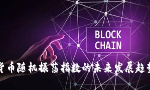 加密货币随机振荡指数的未来发展趋势分析