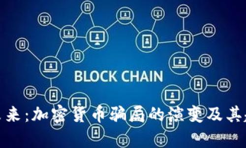 : 识破未来：加密货币骗局的演变及其趋势分析