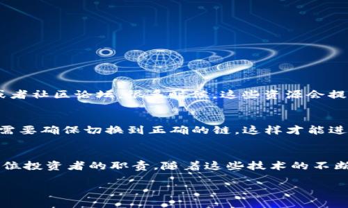 在TP钱包中添加公链是一项比较简单的操作，但具体步骤可能会因钱包版本的不同略有差异。以下是如何在TP钱包中添加公链的详细步骤：

### 步骤一：打开TP钱包
首先，你需要在你的设备上打开TP钱包。如果你还没有安装TP钱包，可以前往应用商店下载并安装它。打开应用后，你会看到一个干净整洁的界面，展示了你的资产和当前的区块链网络。

### 步骤二：进入“钱包设置”
在TP钱包的主界面上，找到并点击右上角的“设置”图标。这个选项通常以一个齿轮的形状表示，点击后你将进入钱包设置的页面。

### 步骤三：添加公链
在设置页面，你会看到“网络”或者“公链管理”的选项。点击进入这部分，你将找到“添加公链”的功能。根据不同的版本，可能会有不同的表述，比如“添加网络”或“管理网络”。

### 步骤四：选择公链类型
TP钱包支持多种公链，你可以在列表中选择想要添加的公链，比如Ethereum（以太坊）、Binance Smart Chain（币安智能链）、Polygon（波卡链）等。如果你要添加的公链没有在列表中，可以选择“自定义”选项，手动输入公链的参数。

### 步骤五：输入必要信息
在自定义网络中，你需要输入相关的信息，包括网络名称、RPC URL、链ID、货币符号等数据。这些信息可以在该公链的官方网站上找到或者通过社区获取。如果对参数不熟悉，建议提前查看该链的文档以确保输入的正确性。

### 步骤六：保存并使用
确认信息无误后，点击“保存”按钮。系统通常会提示你添加成功。接下来，你就可以在TP钱包中切换到新的公链，并开始进行相关的交易和资产管理了。

### 常见问题解答
在添加公链的过程中，有些用户可能会遇到一些问题，以下是两个常见的问题及其解答。

#### 问题一：如何找到正确的公链信息？
真心觉得在添加公链时，找到准确的公链信息是非常重要的。如果输入了错误的信息，可能会导致不能正常使用公链。这时，用户可以参考各大公链的官方网站或者社区论坛。很多时候，这些资源会提供你需要的详细信息，包括RPC URL和链ID。例如，以太坊的官方文档就列出了所有相关数据。小提示：尽量查找官方来源的信息，以避免遭遇钓鱼或假链的风险。

#### 问题二：我可以添加多个公链吗？
是的，你可以在TP钱包中添加多个公链。每个公链都有其独立的网络设置，因此你可以根据需要任意添加。需要注意的是，虽然可以添加多个链，但在每次使用时需要确保切换到正确的链，这样才能进行相应的交易或管理资产。真心希望你在管理多个链时，能够保持资产的有序和安全。

### 总结
通过上述步骤，你可以成功在TP钱包中添加新的公链。这一过程不仅简单直观，还赋予了用户更大的灵活性和选择权。关注区块链的未来发展与趋势也是我们每位投资者的职责，随着这些技术的不断演进，获取和管理数字资产将会变得更加高效和安全。

希望这篇指南能够帮助你顺利添加公链，享受区块链带来的便利和机遇！如果你有其他问题，欢迎随时交流。