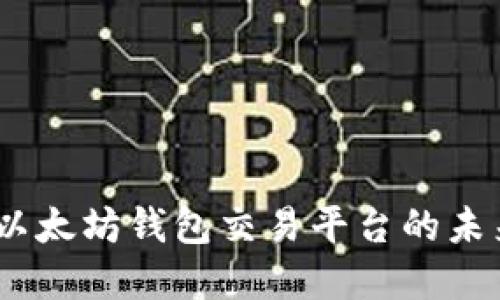探索TP钱包：以太坊钱包交易平台的未来发展与趋势