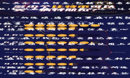 要在TP钱包中通过合约地址进行代币兑换，您可以参考以下步骤。这些步骤将帮助您理解如何在TP钱包中使用合约地址兑换代币，同时确保您了解每个步骤的细节和注意事项。

第一步：安装和设置TP钱包
首先，如果您还没有安装TP钱包，请前往应用商店下载并安装。TP钱包是一款支持多种区块链的加密钱包，用户可以在其中安全存储和管理各种数字资产。

安装完成后，打开TP钱包。您需要创建一个钱包账户，您可以选择创建新钱包或导入现有钱包。如果您是新用户，请务必妥善保存好助记词和私钥，这些是您访问钱包的唯一凭证。

第二步：获取合约地址
兑换代币时，合约地址是非常重要的一环。合约地址是特定代币或数字资产在区块链网络上的唯一标识，可以从各种区块链浏览器、官方渠道或代币项目的官方网站上找到。

确保您获取的合约地址是正确的，以避免资产损失。一些非官方的来源可能会提供虚假地址，因此务必谨慎。真心觉得，确认合约地址的准确性是保护您的资产安全的第一步。

第三步：添加Token到TP钱包
有了合约地址后，您需要将代币添加到TP钱包中。打开TP钱包，选择“资产”或“代币管理”选项，通常可以在钱包首页找到。

选择“添加代币”或“添加自定义代币”，然后输入您之前获取的合约地址。系统会自动检测并填入其余相关信息，包括代币名称、符号和小数位数。

如若一切正常，请确认添加。如果出现问题，确保合约地址的准确性另请核对网络类型是否匹配（如以太坊或BSC等）。这一过程可能会有点繁琐，尤其是对于新手，但不妨慢慢来，确保操作准确无误。

第四步：进行代币兑换
在TP钱包中添加了目标代币后，您可以开始进行代币兑换。选择“兑换”或“去中心化交易所（DEX）”的选项，通常内置在TP钱包内。

在兑换界面中，选择您想用来兑换的代币（即支付代币）和想要获取的代币。输入您希望兑换的数量。系统将为您计算出预估的兑换价格，并显示相关的交易费用。

双击确认所选的代币和数量后，点击“确认交易”。TP钱包会提示您确认支付相关的网络费用，并请您再次确认交易信息。真心觉得，确保所有信息都准确之后再进行交易，以避免不必要的损失。

第五步：确认交易结果
交易提交后，您可以查看交易状态。有些交易可能需要几分钟才能确认，这取决于网络的繁忙程度。在TP钱包的“交易记录”中，您可以查看到每一笔交易的状态。

如果您在交易过程中遇到任何问题，请查阅TP钱包的帮助文档或社群支持寻求帮助。毕竟，即使开源项目也可能会有使用上的差异和问题。

常见问答

h4问题一：TP钱包支持哪些网路代币？/h4
TP钱包支持多种区块链网络的代币，包括Ethereum、Binance Smart Chain、Tron等。您可以在钱包的设置界面查看支持的网络，并根据需要开启或隐藏不同网络的代币类型。

h4问题二：如果代币不显示在TP钱包中该怎么办？/h4
如果您添加合约地址后，仍然看不到代币，这可能是因为合约地址或网络选择错误。请检查合约地址是否正确，并确认您所选择的网络类型。也可以尝试重新添加代币，有时候轻微的操作故障也会造成显示问题。

希望这篇指南能帮助您顺利地在TP钱包中通过合约地址兑换代币。在整个过程中，请保持耐心，确保每一步都仔细核对，无论是添加合约地址还是确认交易。最后，不要忘记定期备份您的助记词和私钥，以确保万无一失！