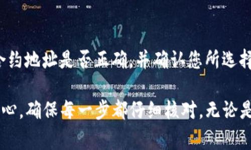 要在TP钱包中通过合约地址进行代币兑换，您可以参考以下步骤。这些步骤将帮助您理解如何在TP钱包中使用合约地址兑换代币，同时确保您了解每个步骤的细节和注意事项。

第一步：安装和设置TP钱包
首先，如果您还没有安装TP钱包，请前往应用商店下载并安装。TP钱包是一款支持多种区块链的加密钱包，用户可以在其中安全存储和管理各种数字资产。

安装完成后，打开TP钱包。您需要创建一个钱包账户，您可以选择创建新钱包或导入现有钱包。如果您是新用户，请务必妥善保存好助记词和私钥，这些是您访问钱包的唯一凭证。

第二步：获取合约地址
兑换代币时，合约地址是非常重要的一环。合约地址是特定代币或数字资产在区块链网络上的唯一标识，可以从各种区块链浏览器、官方渠道或代币项目的官方网站上找到。

确保您获取的合约地址是正确的，以避免资产损失。一些非官方的来源可能会提供虚假地址，因此务必谨慎。真心觉得，确认合约地址的准确性是保护您的资产安全的第一步。

第三步：添加Token到TP钱包
有了合约地址后，您需要将代币添加到TP钱包中。打开TP钱包，选择“资产”或“代币管理”选项，通常可以在钱包首页找到。

选择“添加代币”或“添加自定义代币”，然后输入您之前获取的合约地址。系统会自动检测并填入其余相关信息，包括代币名称、符号和小数位数。

如若一切正常，请确认添加。如果出现问题，确保合约地址的准确性另请核对网络类型是否匹配（如以太坊或BSC等）。这一过程可能会有点繁琐，尤其是对于新手，但不妨慢慢来，确保操作准确无误。

第四步：进行代币兑换
在TP钱包中添加了目标代币后，您可以开始进行代币兑换。选择“兑换”或“去中心化交易所（DEX）”的选项，通常内置在TP钱包内。

在兑换界面中，选择您想用来兑换的代币（即支付代币）和想要获取的代币。输入您希望兑换的数量。系统将为您计算出预估的兑换价格，并显示相关的交易费用。

双击确认所选的代币和数量后，点击“确认交易”。TP钱包会提示您确认支付相关的网络费用，并请您再次确认交易信息。真心觉得，确保所有信息都准确之后再进行交易，以避免不必要的损失。

第五步：确认交易结果
交易提交后，您可以查看交易状态。有些交易可能需要几分钟才能确认，这取决于网络的繁忙程度。在TP钱包的“交易记录”中，您可以查看到每一笔交易的状态。

如果您在交易过程中遇到任何问题，请查阅TP钱包的帮助文档或社群支持寻求帮助。毕竟，即使开源项目也可能会有使用上的差异和问题。

常见问答

h4问题一：TP钱包支持哪些网路代币？/h4
TP钱包支持多种区块链网络的代币，包括Ethereum、Binance Smart Chain、Tron等。您可以在钱包的设置界面查看支持的网络，并根据需要开启或隐藏不同网络的代币类型。

h4问题二：如果代币不显示在TP钱包中该怎么办？/h4
如果您添加合约地址后，仍然看不到代币，这可能是因为合约地址或网络选择错误。请检查合约地址是否正确，并确认您所选择的网络类型。也可以尝试重新添加代币，有时候轻微的操作故障也会造成显示问题。

希望这篇指南能帮助您顺利地在TP钱包中通过合约地址兑换代币。在整个过程中，请保持耐心，确保每一步都仔细核对，无论是添加合约地址还是确认交易。最后，不要忘记定期备份您的助记词和私钥，以确保万无一失！