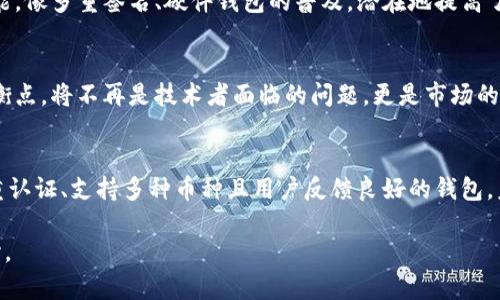   未来加密货币钱包的发展趋势：选择最适合你的数字资产保护方案 / 
 guanjianci 加密货币钱包, 数字资产, 安全性, 发展趋势 /guanjianci 

引言
在这个数字化迅猛发展的时代，加密货币的崛起为我们提供了全新的投资和支付方式。随着越来越多的人开始关注数字资产的投资，加密货币钱包作为存储和管理这些资产的重要工具，自然成为了热门话题。每当我听到朋友们讨论“哪个加密货币钱包好”的时候，我总会有些兴奋，因为这不仅是对技术的追求，更是对未来金融形态的一种探索。

加密货币钱包的种类以及特点
首先，让我们了解一下加密货币钱包的基本种类。在选择钱包时，我们必须对其类型有一个透彻的认识。大体上，加密货币钱包可以分为三类：热钱包、冷钱包和纸钱包。

ul
    listrong热钱包：/strong这些钱包连接互联网，方便而迅速，非常适合频繁交易。但正因如此，它们的安全性相对较低。比如一些知名的在线钱包如Coinbase和Binance提供了用户友好的界面，适合新手使用。/li
    listrong冷钱包：/strong为了更高的安全性，这类钱包不连接到互联网，能够有效避免黑客攻击。冷钱包如Ledger和Trezor等硬件钱包，虽然使用起来稍显复杂，但对于长期持有者来说，它们是保护资产的优秀工具。/li
    listrong纸钱包：/strong这是一种将你的公钥和私钥打印在纸上的方法，无需任何软件。但在现实中，纸钱包的管理和存储可能是一个隐患，比如潮湿、磨损等问题。/li
/ul

加密货币钱包的安全性
选一个好的加密货币钱包，安全性无疑是第一要务。让我们认真探讨一下为何安全性如此重要。随着区块链技术的发展，尽管它本身是相对安全的，但一旦涉及到储存我们的私钥，这就是另一个问题。众所周知，黑客攻击和骗局层出不穷，简单的安全措施显然无法满足我们的需求。

在这里，真心觉得用户应该选择那些提供两因素认证（2FA）、多重签名功能的钱包，这样即使一方的安全性被攻破，也无法导致资产的完全丢失。并且，对于冷钱包用户来说，安全存储和备份私钥同样是必不可少的措施。

市场趋势与钱包的未来发展
随着技术的不断进步，加密货币钱包的功能也在快速演变。我有点遗憾曾经错过了一些早期的技术演进，但这也让我对未来的发展充满期待。未来的加密货币钱包将不仅仅是存储工具，它们将会融入更多的金融服务。例如，钱包将支持更多的交易种类、投资组合的管理，甚至集成DeFi（去中心化金融）功能。

如今，越来越多的钱包已经开始加入DeFi功能，用户可以直接在钱包内进行借贷、交易等行为，这使得备受青睐。同时，钱包的用户体验也在不断改善，简单易用的界面设计变得尤为重要。

选择加密货币钱包时的考量因素
在选择合适的钱包时，我们需要考虑多个因素。首先是安全性，如前所述，选用具备强大安全措施的钱包。接下来是用户体验，功能是否易于使用，对于新手尤为重要。此外，支持的币种也是一个重要考量。不同钱包对于不同币种的支持程度不一，选择一个支持你持有的主流币的的钱包，才能确保资金的流动性。

加密货币钱包的用户反馈与评价
用户的反馈和评价在选择钱包时同样重要。有些知名钱包在市场上积累了大量用户评价，比如我最近在一个财经论坛上，看到了对某款热钱包的极高评价，这无疑增添了我的购置信心。相反，一些钱包虽然起初看似不错，但一旦发现其用户反馈不佳，诸如安全性问题或者服务态度欠佳，我一定会三思而后行。

未来可能面临的问题
在考虑未来的发展时，我们也必须思考可能面对的问题。比如以下两个问题：

h41. 钱包安全性是否会逐步提高？/h4
毫无疑问，随着加密货币市场的不断发展，用户对钱包安全性的关注将会愈发提高。钱包开发者也不得不加大对安全技术的投入，推出更多的安全功能。像多重签名、硬件钱包的普及，潜在地提高了整体市场的安全性。

h42. 如何保证用户体验和安全性的平衡？/h4
用户体验和安全性似乎是一个矛盾的主题。越来越多的用户希望操作简单，但安全性又往往要求复杂的步骤。在未来的钱包设计中，如何找到这个平衡点，将不再是技术者面临的问题，更是市场的一种考验。

结论
总之，在选择加密货币钱包时，安全性、用户体验及支持的币种都是重要考量。在众多钱包中，结合市场趋势与技术发展，真心觉得用户应选择那些多重认证、支持多种币种且用户反馈良好的钱包。未来的加密货币钱包必将朝着安全与便捷并重的方向发展，而我们每一个用户，都需要做出明智的选择。

希望这篇文章能够帮助大家在加密货币投资的道路上，找到最适合自己的一款钱包，保护好自己的数字资产，让未来的每一次交易都充满信心和安心。