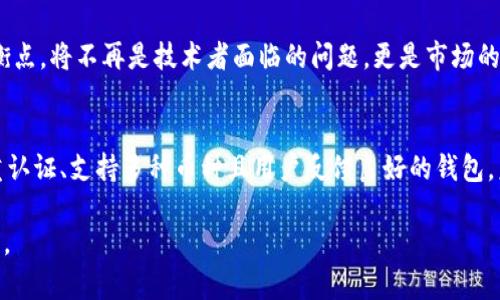   未来加密货币钱包的发展趋势：选择最适合你的数字资产保护方案 / 
 guanjianci 加密货币钱包, 数字资产, 安全性, 发展趋势 /guanjianci 

引言
在这个数字化迅猛发展的时代，加密货币的崛起为我们提供了全新的投资和支付方式。随着越来越多的人开始关注数字资产的投资，加密货币钱包作为存储和管理这些资产的重要工具，自然成为了热门话题。每当我听到朋友们讨论“哪个加密货币钱包好”的时候，我总会有些兴奋，因为这不仅是对技术的追求，更是对未来金融形态的一种探索。

加密货币钱包的种类以及特点
首先，让我们了解一下加密货币钱包的基本种类。在选择钱包时，我们必须对其类型有一个透彻的认识。大体上，加密货币钱包可以分为三类：热钱包、冷钱包和纸钱包。

ul
    listrong热钱包：/strong这些钱包连接互联网，方便而迅速，非常适合频繁交易。但正因如此，它们的安全性相对较低。比如一些知名的在线钱包如Coinbase和Binance提供了用户友好的界面，适合新手使用。/li
    listrong冷钱包：/strong为了更高的安全性，这类钱包不连接到互联网，能够有效避免黑客攻击。冷钱包如Ledger和Trezor等硬件钱包，虽然使用起来稍显复杂，但对于长期持有者来说，它们是保护资产的优秀工具。/li
    listrong纸钱包：/strong这是一种将你的公钥和私钥打印在纸上的方法，无需任何软件。但在现实中，纸钱包的管理和存储可能是一个隐患，比如潮湿、磨损等问题。/li
/ul

加密货币钱包的安全性
选一个好的加密货币钱包，安全性无疑是第一要务。让我们认真探讨一下为何安全性如此重要。随着区块链技术的发展，尽管它本身是相对安全的，但一旦涉及到储存我们的私钥，这就是另一个问题。众所周知，黑客攻击和骗局层出不穷，简单的安全措施显然无法满足我们的需求。

在这里，真心觉得用户应该选择那些提供两因素认证（2FA）、多重签名功能的钱包，这样即使一方的安全性被攻破，也无法导致资产的完全丢失。并且，对于冷钱包用户来说，安全存储和备份私钥同样是必不可少的措施。

市场趋势与钱包的未来发展
随着技术的不断进步，加密货币钱包的功能也在快速演变。我有点遗憾曾经错过了一些早期的技术演进，但这也让我对未来的发展充满期待。未来的加密货币钱包将不仅仅是存储工具，它们将会融入更多的金融服务。例如，钱包将支持更多的交易种类、投资组合的管理，甚至集成DeFi（去中心化金融）功能。

如今，越来越多的钱包已经开始加入DeFi功能，用户可以直接在钱包内进行借贷、交易等行为，这使得备受青睐。同时，钱包的用户体验也在不断改善，简单易用的界面设计变得尤为重要。

选择加密货币钱包时的考量因素
在选择合适的钱包时，我们需要考虑多个因素。首先是安全性，如前所述，选用具备强大安全措施的钱包。接下来是用户体验，功能是否易于使用，对于新手尤为重要。此外，支持的币种也是一个重要考量。不同钱包对于不同币种的支持程度不一，选择一个支持你持有的主流币的的钱包，才能确保资金的流动性。

加密货币钱包的用户反馈与评价
用户的反馈和评价在选择钱包时同样重要。有些知名钱包在市场上积累了大量用户评价，比如我最近在一个财经论坛上，看到了对某款热钱包的极高评价，这无疑增添了我的购置信心。相反，一些钱包虽然起初看似不错，但一旦发现其用户反馈不佳，诸如安全性问题或者服务态度欠佳，我一定会三思而后行。

未来可能面临的问题
在考虑未来的发展时，我们也必须思考可能面对的问题。比如以下两个问题：

h41. 钱包安全性是否会逐步提高？/h4
毫无疑问，随着加密货币市场的不断发展，用户对钱包安全性的关注将会愈发提高。钱包开发者也不得不加大对安全技术的投入，推出更多的安全功能。像多重签名、硬件钱包的普及，潜在地提高了整体市场的安全性。

h42. 如何保证用户体验和安全性的平衡？/h4
用户体验和安全性似乎是一个矛盾的主题。越来越多的用户希望操作简单，但安全性又往往要求复杂的步骤。在未来的钱包设计中，如何找到这个平衡点，将不再是技术者面临的问题，更是市场的一种考验。

结论
总之，在选择加密货币钱包时，安全性、用户体验及支持的币种都是重要考量。在众多钱包中，结合市场趋势与技术发展，真心觉得用户应选择那些多重认证、支持多种币种且用户反馈良好的钱包。未来的加密货币钱包必将朝着安全与便捷并重的方向发展，而我们每一个用户，都需要做出明智的选择。

希望这篇文章能够帮助大家在加密货币投资的道路上，找到最适合自己的一款钱包，保护好自己的数字资产，让未来的每一次交易都充满信心和安心。