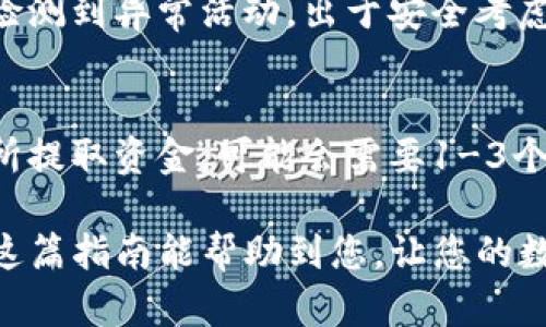 在介绍如何将TP钱包中的资金提现之前，让我们先了解一下TP钱包是什么，以及它的功能和特点。

什么是TP钱包？
TP钱包是一款广受欢迎的数字货币钱包，它支持多种数字资产的存储与管理。这款钱包不仅具有高安全性和隐私保护功能，还提供了便捷的用户体验，使用户可以轻松管理他们的加密资产。TP钱包支持以太坊、比特币等多个主流区块链资产，让用户在一个平台上享受多元化的加密投资。

TP钱包的提现流程
要将TP钱包中的资金提现到您的银行账户或其他钱包，您需要遵循一些简单的步骤。这里我会详细介绍提现的具体流程，让您在操作时更加顺利。

步骤一：打开TP钱包
首先，您需要打开TP钱包应用程序。这是您进行提现操作的第一步。确保您的钱包已更新到最新版本，以便享受更好的性能和安全性。

步骤二：登录您的账户
接下来，输入您的密码或者通过指纹识别等方式登录到您的TP钱包账户。如果您是初次使用，请确保您已经创建了账户并备份了助记词。这一点非常重要，以确保您的数字资产安全。

步骤三：选择提现功能
在TP钱包的主界面，找到“资产”或“钱包”选项，点击后进入资产管理页面。在这里，您会看到您的数字资产列表。在您想要提现的资产旁边，可能会有“提现”或“提取”的选项。

步骤四：输入提现金额
点击“提现”后，您需要输入要提现的金额。在输入时，请注意最低提现额和交易费用。根据不同的资产，不同的区块链网络，提现金额及手续费可能会有所不同。

步骤五：选择提现方式
TP钱包支持将资金提现到不同的方式，例如银行账户、其他数字钱包或通过交易所进行提现。您需要选择一个合适的方式，然后填写相应的提现信息。例如，如果您选择提现到银行账户，您需要提供银行账户信息。

步骤六：确认提现信息
在您输入了所需的提现金额和相关信息后，系统会给出一个确认页面，详细列出您所输入的所有信息。在这一页仔细检查确保所有信息都正确无误，特别是账户号码等重要信息。

步骤七：完成提现请求
确认无误后，点击“确认”按钮，您的提现请求将被提交。系统会处理您的请求，通常会在一定时间内完成。提现所需的时间会和所选择的提现方式有关，有些可能几分钟即可完成，有些则可能需要几个工作日。

常见问题解答
在进行TP钱包的提现操作时，用户常常会遇到一些问题。下面，我为您整理了两个可能相关的问题，并提供解答。

问题一：为什么我的提现请求被拒绝？
提现请求被拒绝的原因有很多，首先可能是您输入的账户信息有误。再者，可能是您选择的提现金额低于最低提现额度或超出了可提取的余额。此外，如果系统检测到异常活动，出于安全考虑，您的请求也可能会被暂停或拒绝。真心觉得，保障账户安全无疑是最重要的。因此，建议您在提现前仔细检查所有信息，确保一切无误。

问题二：提现需要多少时间？
提现所需的时间主要取决于您选择的提现方式。如果您选择的是数字钱包提现，通常会很快，可能在几分钟内完成。然而，如果您选择的是银行转账或通过交易所提取资金，可能会需要1-3个工作日的时间。这有点遗憾，但我们需要耐心，因为这种延迟往往与银行的处理流程有关。建议您在提现前查看相关的处理时间，以便合理安排自己的资金流动。

综上所述，提现TP钱包中的资金并不是一件复杂的事情，只要您遵循上述步骤，并留意常见问题，就能顺利将您的数字资产提现到银行账户或其他钱包中。希望这篇指南能帮助到您，让您的数字资产管理更加顺畅！