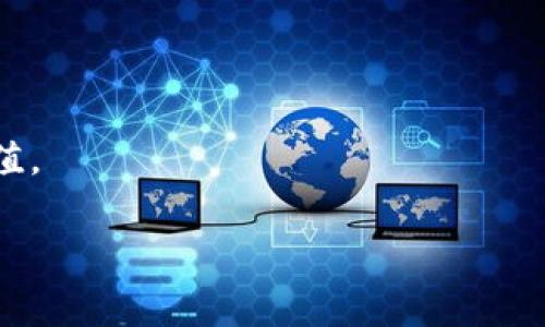 关于TP钱包中的“空气币”是否值钱，首先我们需要先理解什么是“空气币”。在加密货币的世界里，“空气币”通常指的是那些缺乏实质基础、技术支持、或者未能解决实际问题的代币。这类代币通常可能只是在投机市场中活跃，反映出一定的市场情绪或短期的炒作。

了解这一点后，我们可以探讨在TP钱包中持有空气币是否具备价值。以下是几点分析：

1. 空气币的市场价值
空气币在短期内可能会出现一定的价格波动，尤其是当市场情绪高涨时。一些投资者可能会因为追逐利润而购买这些代币，从而推高价格。然而，这种价值往往是短暂的，也很容易受到市场消息、投资者情绪等外部因素的影响。当市场热度消退，空气币的价格很可能会迅速下跌，甚至归零。因此，空气币的市场价值是不稳定的。

2. 空气币的实用性
在决定空气币是否值钱时，其实用性是一个核心因素。许多空气币并没有实质性的商业应用或技术创新，导致它们在实际使用中几乎没有价值。相较之下，那些有明确应用场景、实际运营的代币，才更具备市场认可的价值。例如，以太坊或比特币这样的项目由于其强大的技术背景和社区支持，拥有更高的市场价值。

3. 投资空气币的风险
投资空气币的风险是显而易见的。首先，由于缺乏实质支撑，这些代币更容易受到操纵，价格波动幅度大，对于投资者来说，这意味着可能失去全部投资。其次，很多空气币在发行时并没有经过严格审查，投资者容易被误导，最终导致损失。有点遗憾的是，许多新手投资者在未深入研究的情况下就贸然投资空气币，最终遭遇损失。因此，进行全面的尽职调查至关重要。

4. 市场情绪与空气币的关系
市场情绪对于空气币的价格波动有着直接影响。在牛市期间，投资者可能会对空气币抱有过高的期望，这导致空气币的价格飙升，许多人因此获利。然而，在熊市中，空气币往往成为最先遭殃的代币之一，一些项目也可能因缺乏投资者支持而终止开发。真心觉得，作为投资者，理性看待市场情绪和自身风险承受能力是非常重要的。

5. 如何评估空气币的价值
评估空气币的价值可以从多个方面入手。首先，查看该代币的白皮书和项目团队是否透明，其技术背景是否可靠。其次，观察社区支持是否强大，社区的活跃程度可以反映出该项目的潜在价值。此外，还要关注项目的发展进度和实际应用成果，越是能够在真实世界中得到应用的项目，其价值越高。

6. 总结：TP钱包中的空气币是否值钱
归根结底，TP钱包里的空气币是否值钱，主要取决于市场的认可度、项目的基本面以及投资者自身的判断。在投资之前，建议对每个代币进行全面的了解和分析，以避免投资风险和不必要的损失。记住，合适的投资一定要建立在理性的基础上，而不是盲目的跟风。

### 相关问题探讨

问题1：如何判断某种加密货币是否是空气币？
判断某种加密货币是否为空气币，可以从以下几个角度进行考察：
ul
  listrong技术白皮书：/strong一个正当的加密项目通常会有详细的白皮书，解释其技术架构、商业模式及未来计划。缺乏透明度的项目可能是空气币。/li
  listrong团队背景：/strong察看开发团队的专业经验和以往的项目经历，项目团队的专业性能够增加其可信度。/li
  listrong社区支持：/strong一个活跃且支持度高的社区通常可以支撑项目的市场表现，若社区活动冷淡，很可能暗示该代币的质量不高。/li
  listrong实际应用：/strong检查该代币是否有实际的使用场景及用户基础，缺乏实际应用的代币往往被视为空气币。/li
/ul
通过以上多个维度的分析，可以较为清晰地识别出哪些代币可能属于空气币，帮助投资者做出更为明智的判断。

问题2：如何有效管理与空气币相关的投资风险？
管理与空气币相关的投资风险，需要制定有效的风险控制策略：
ul
  listrong分散投资：/strong不要将所有资金集中投入某一代币，通过分散投资降低整体风险。/li
  listrong设置止损点：/strong在投资时设定明确的止损点，一旦投资损失超过某个比例，及时止损。/li
  listrong充分研究：/strong在投资任何代币之前，不论是空气币还是其他代币，都要进行充分的市场调查和信息收集，增加投资的胜算。/li
  listrong理性看待利润：/strong设定合理的预期，尽量避免因贪婪而做出错误的决策。/li
/ul
真心觉得，风险管理是一项必要且重要的技能。通过不断的学习与实践，加深对市场的理解，才能在复杂的加密货币环境中保持理性与冷静，最终实现财富的保值与增值。

通过综合分析，我们可以更清晰地认识TP钱包中的空气币及其潜在价值。在加密货币市场中，投资者需要保持警惕与理智，做出科学的投资决策。