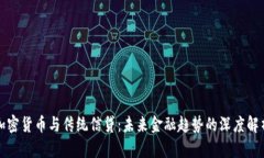 加密货币与传统信贷：未来金融趋势的深度解析