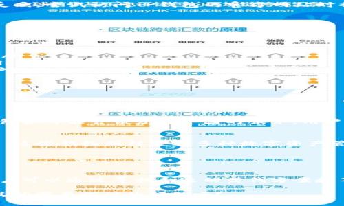 目前，由于某些政策和法律原因，中国大陆用户在使用TP钱包（TokenPocket）时可能面临一些限制或无法使用的情况。以下是一些关于TP钱包在中国的使用情况的详细说明。

### TP钱包简介

什么是TP钱包？
TP钱包作为一款去中心化数字资产钱包，于2018年上线，旨在为用户提供安全、便捷的数字货币存储、转账和交易服务。它支持众多公链资产和DApp应用，是目前用户比较青睐的数字钱包之一。

TP钱包的功能
TP钱包的主要功能包括：跨链资产管理、DApp浏览、私钥管理、交易签名等。用户可以通过TP钱包方便地管理自己的数字资产，同时还能参与各类去中心化金融（DeFi）和NFT等项目。

### 中国对TP钱包的政策

中国对数字货币的监管
近年来，中国政府对虚拟货币和区块链行业的监管逐渐加强，特别是在2017年发布的“限制ICO”政策和2021年的“全面禁止虚拟货币交易”政策。在这样的环境下，TP钱包等数字货币钱包的使用受到影响。

TP钱包在中国的使用现状
由于上述政策的限制，许多用户发现自己在使用TP钱包时出现了无法进行交易、资金无法提取等问题。有些用户也反映，尝试访问TP钱包的官方网站时被限制，导致无法全天候使用该服务。

### 如何面对这些问题？

用户的选择与应对策略
面对当前的使用限制，有一些应对策略可能会帮助用户更好地处理数字资产问题：
ul
    listrong寻找其他钱包：/strong用户可以寻找其他符合当地法律法规的钱包，以确保自己的资产安全和流通。/li
    listrong了解最新政策：/strong保持对当地数字货币政策的关注，及时获取最新资讯，调整自己的使用方式。/li
    listrong使用VPN技术：/strong在某些情况下，使用VPN可能帮助用户访问受限制的网站或应用，但这需要用户自己权衡风险。/li
    listrong寻求社区帮助：/strong加入相关的社区讨论，获取其他用户的经验与建议，分享自己的使用感受。/li
/ul

### 可能的相关问题

1. 有没有可能恢复使用TP钱包的途径？
真心觉得，尽管目前的使用环境比较严峻，但随着法律法规的逐渐完善和市场的变化，如果相关政策有所放松，TP钱包很可能会恢复在中国的服务。用户需保持乐观，同时关注政策动态。

2. 在中国是否有其他可替代的钱包推荐？
有点遗憾的是，面对数字货币政策的限制，在中国仍旧有一些数字钱包可以替代TP钱包，如imToken、MathWallet等。这些钱包同样支持多种数字资产管理与DApp使用，用户可以根据自己的需求选择合适的工具。

### 尾声

总结
总的来说，TP钱包在中国的使用受到了政策的限制，这让不少用户感到困惑与不安。但在这个快速发展的市场中，用户可以通过寻找合适的替代方案和不断关注市场动态来保障自身资产的安全与流通。希望不久的将来，数字货币领域能有更加清晰和友好的发展环境。

以上内容虽然是个大致框架，但重新编排及扩展将更符合您的需求。请问您希望我对哪个部分进一步扩展，或是有其他需要探讨的问题吗？