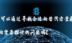 目前，由于某些政策和法律原因，中国大陆用户