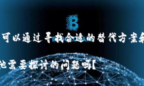 目前，由于某些政策和法律原因，中国大陆用户在使用TP钱包（TokenPocket）时可能面临一些限制或无法使用的情况。以下是一些关于TP钱包在中国的使用情况的详细说明。

### TP钱包简介

什么是TP钱包？
TP钱包作为一款去中心化数字资产钱包，于2018年上线，旨在为用户提供安全、便捷的数字货币存储、转账和交易服务。它支持众多公链资产和DApp应用，是目前用户比较青睐的数字钱包之一。

TP钱包的功能
TP钱包的主要功能包括：跨链资产管理、DApp浏览、私钥管理、交易签名等。用户可以通过TP钱包方便地管理自己的数字资产，同时还能参与各类去中心化金融（DeFi）和NFT等项目。

### 中国对TP钱包的政策

中国对数字货币的监管
近年来，中国政府对虚拟货币和区块链行业的监管逐渐加强，特别是在2017年发布的“限制ICO”政策和2021年的“全面禁止虚拟货币交易”政策。在这样的环境下，TP钱包等数字货币钱包的使用受到影响。

TP钱包在中国的使用现状
由于上述政策的限制，许多用户发现自己在使用TP钱包时出现了无法进行交易、资金无法提取等问题。有些用户也反映，尝试访问TP钱包的官方网站时被限制，导致无法全天候使用该服务。

### 如何面对这些问题？

用户的选择与应对策略
面对当前的使用限制，有一些应对策略可能会帮助用户更好地处理数字资产问题：
ul
    listrong寻找其他钱包：/strong用户可以寻找其他符合当地法律法规的钱包，以确保自己的资产安全和流通。/li
    listrong了解最新政策：/strong保持对当地数字货币政策的关注，及时获取最新资讯，调整自己的使用方式。/li
    listrong使用VPN技术：/strong在某些情况下，使用VPN可能帮助用户访问受限制的网站或应用，但这需要用户自己权衡风险。/li
    listrong寻求社区帮助：/strong加入相关的社区讨论，获取其他用户的经验与建议，分享自己的使用感受。/li
/ul

### 可能的相关问题

1. 有没有可能恢复使用TP钱包的途径？
真心觉得，尽管目前的使用环境比较严峻，但随着法律法规的逐渐完善和市场的变化，如果相关政策有所放松，TP钱包很可能会恢复在中国的服务。用户需保持乐观，同时关注政策动态。

2. 在中国是否有其他可替代的钱包推荐？
有点遗憾的是，面对数字货币政策的限制，在中国仍旧有一些数字钱包可以替代TP钱包，如imToken、MathWallet等。这些钱包同样支持多种数字资产管理与DApp使用，用户可以根据自己的需求选择合适的工具。

### 尾声

总结
总的来说，TP钱包在中国的使用受到了政策的限制，这让不少用户感到困惑与不安。但在这个快速发展的市场中，用户可以通过寻找合适的替代方案和不断关注市场动态来保障自身资产的安全与流通。希望不久的将来，数字货币领域能有更加清晰和友好的发展环境。

以上内容虽然是个大致框架，但重新编排及扩展将更符合您的需求。请问您希望我对哪个部分进一步扩展，或是有其他需要探讨的问题吗？