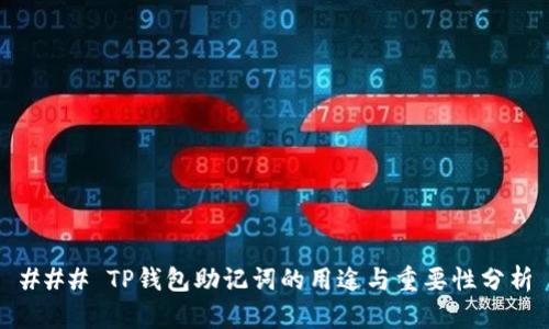 ### TP钱包助记词的用途与重要性分析