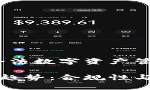 TP钱包：是传销还是合法数字资产管理工具？

探索TP钱包未来发展趋势：合规性与数字资产管理的前景