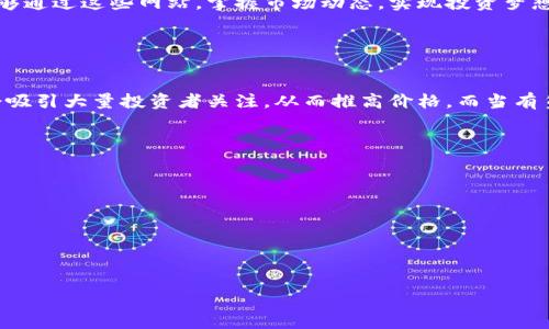   未来加密货币看盘网站的趋势与发展：解析市场动态与技术进步 / 
 guanjianci 加密货币, 看盘网站, 市场动态, 技术进步 /guanjianci 

引言
在如今这个飞速发展的数字时代，加密货币已经不再是一个小众话题。随着比特币、以太坊等数字货币的普及，越来越多的人开始关注这个新兴市场。而对于投资者而言，能够及时掌握市场动态，就变得尤为重要。在众多工具中，看盘网站无疑扮演了一个不可或缺的角色。今天，我们就来深入探讨未来加密货币看盘网站的发展趋势及其核心功能。

加密货币的崛起
近年来，加密货币的市场规模不断扩大，根据相关数据显示，市场总市值已经达到数万亿美元。这一现象不仅吸引了无数的投资者，还引起了各国政府和金融机构的高度关注。可以说，加密货币已然成为现代金融体系中不可忽视的重要组成部分。

加密货币看盘网站的定义与作用
加密货币看盘网站，简单来说，就是一种平台，用户可以在上面查看特定加密货币的价格、交易量、市场趋势等关键信息。通过这些数据，投资者可以更好地做出决策，实现盈利。除了基础的价格查询功能，现代的看盘网站还融合了许多增强功能，使得用户体验更加突出。

未来加密货币看盘网站的技术趋势
随着区块链技术和大数据分析技术的快速发展，加密货币看盘网站的功能和服务也将不断升级。以下是我认为未来的几个技术趋势：
ul
    listrong实时数据更新/strong：未来的看盘网站将会更加注重数据的实时性，使用更高效的数据抓取和处理技术，确保投资者能够在第一时间获得最新的市场信息。/li
    listrongAI与数据分析/strong：人工智能技术的发展，将使得看盘网站能够提供更加精准的市场分析与预测，帮助用户制定更可行的投资策略。/li
    listrong用户个性化体验/strong：通过分析用户的数据和行为，未来的看盘网站将提供更加个性化的信息推送，使每个用户都能获得最相关的市场动态。/li
    listrong移动化与多平台支持/strong：随着移动设备的普及，加密货币看盘网站将会越来越重视移动端的体验，确保用户在任何设备上都能方便地查看信息。/li
/ul

可能遇到的挑战
当然，未来的发展也并非一帆风顺，许多挑战将伴随而至。比如，数据的安全性和隐私保护问题始终是最为人担忧的话题。此外，市场的波动性极大，也给数据分析提出了更高的要求。

如何选择合适的看盘网站
在众多看盘网站中，用户应该如何选择最适合自己的呢？从以下几个维度来考虑可能会有所帮助：
ul
    listrong数据来源的可靠性/strong：选择那些数据来源清晰、透明的网站，可以有效避免投资风险。/li
    listrong界面的友好程度/strong：一个采用简洁易用的界面设计的网站，能让用户更快上手，提高交易效率。/li
    listrong实时性分析工具的提供/strong：一些网站提供了技术分析工具，用户可以通过这些工具进行深度分析，有助于选择合适的交易时机。/li
/ul

关于投资者的心理变化
在参与加密货币投资的过程中，投资者的心理变化是值得重视的。他们往往会受到市场波动的影响而产生焦虑或恐惧。因此，加密货币看盘网站有必要提供丰富的教育性内容，帮助投资者树立正确的投资理念。

未来的期待与憧憬
真心觉得，随着技术的发展，未来的加密货币看盘网站将不仅是信息的展示平台，更是投资者获取知识、提高技能的宝贵资源。我们期望看到更多人能够通过这些网站，掌握市场动态，实现投资梦想。

可能的相关问题

h41. 加密货币的价格波动原因是什么？/h4
加密货币的价格波动往往由多种因素共同影响，包括市场供需关系、政策法规变化、技术进步和市场情绪等。例如，当某一新技术被引入市场时，可能会吸引大量投资者关注，从而推高价格。而当有负面新闻出现时，市场情绪可能骤然下降，导致价格暴跌。

h42. 如何保护自己的加密货币资产？/h4
保护加密货币资产，有几个关键点需要注意：
ul
    listrong选择可靠的存储方式/strong：可以考虑使用硬件钱包或冷钱包，避免将资产存放在交易所。/li
    listrong开启双重身份验证/strong：在相关平台上，务必开启双重身份验证，以提升账户的安全性。/li
    listrong定期备份重要信息/strong：包括钱包地址、私钥等，确保在遭遇意外时能够快速恢复。/li
/ul

总的来说，未来加密货币看盘网站的发展前景令人期待。在这个快速变化的市场中，及时获取和分析信息，才能在投资中立于不败之地。