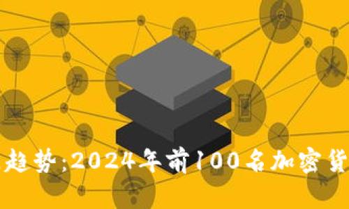 未来加密货币的热门趋势：2024年前100名加密货币的投资机会与挑战