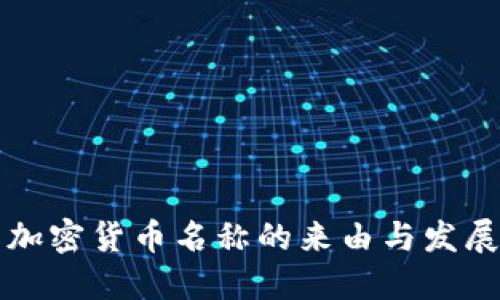 中非加密货币名称的来由与发展趋势