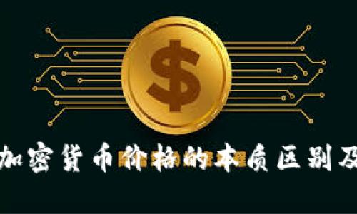 比特币与加密货币价格的本质区别及未来趋势