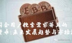 思考一个符合用户搜索需求并且的  胡润加密货币