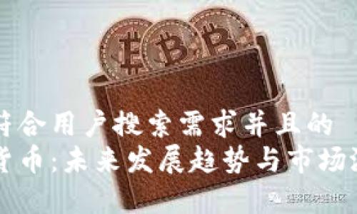 思考一个符合用户搜索需求并且的  
胡润加密货币：未来发展趋势与市场潜力全解析