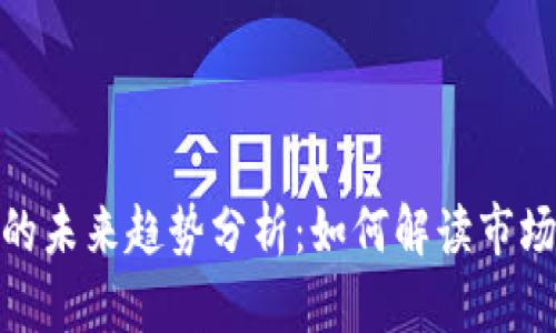 加密货币分时图的未来趋势分析：如何解读市场波动与投资机会