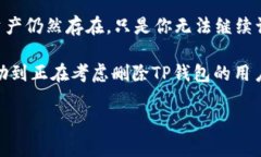 关于“TP钱包是否可以彻底删除”的疑问，下面将