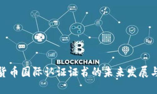 加密货币国际认证证书的未来发展与趋势