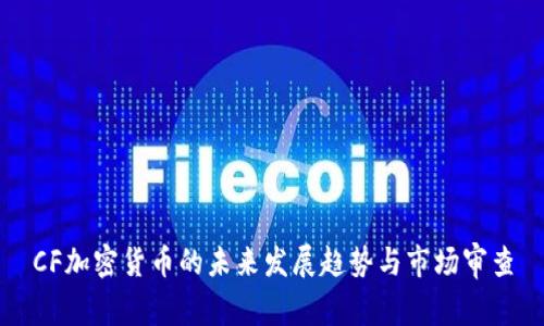 CF加密货币的未来发展趋势与市场审查
