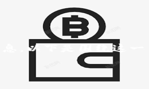 很高兴为你提供有关“谷歌浏览器装TP钱包”的详细信息。以下是围绕这一主题创作的内容，包括、关键词以及对相关问题的解答。

谷歌浏览器安装TP钱包的未来趋势与发展解析