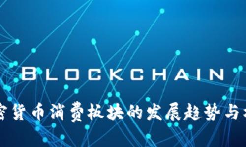 未来加密货币消费板块的发展趋势与机遇分析