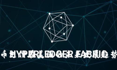 加密货币支付在美国的未来发展趋势与潜力