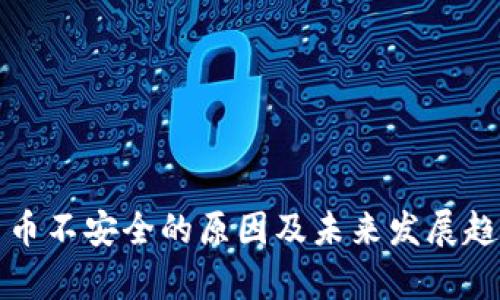加密货币不安全的原因及未来发展趋势分析