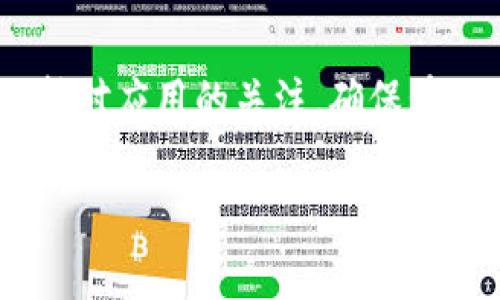 关于TP钱包更新是否需要重新输入密码的问题，以下是详细说明。

### 更新过程中的密码要求

1. 更新前的准备
在更新TP钱包之前，用户应该确保自己的资产已经备份。通常情况下，TP钱包会提示用户更新，用户可以选择自动更新或者手动下载最新版本。无论是哪种方式，了解更新过程中的密码要求都是非常重要的。许多用户在更新时都对密码是否需要重新输入感到困惑，这自然是一个需要理清的问题。

2. TP钱包更新后的密码输入
对于TP钱包的更新，通常情况下，如果用户在更新前已经输入过密码，并且更新过程正常，那么在钱包更新完成后，用户通常不需要再输入密码。但这并不是绝对的，具体情况可能会因以下因素而有所不同：
ul
    li**版本差异**：某些版本的更新可能会涉及安全协议的变化，这时可能会要求用户重新输入密码进行验证。/li
    li**安全性考虑**：为了确保用户资产的安全，某些重大更新可能会强制要求用户验证身份，重新输入密码。/li
/ul

3. 常见问题解答
在更新TP钱包过程中，针对密码输入的问题，用户常常会有以下几种疑问：

4. 如果更新完成后我无法访问我的钱包怎么办？
这实在是令人不安的想法。有时候在更新过程中的确可能会遇到一些小问题，导致无法正常访问钱包。如果遇到这样的情况，用户可以尝试以下几个步骤：
ul
    li**检查网络连接**：确保手机或设备的网络链接是稳定的。/li
    li**重启应用**：尝试退出TP钱包应用并重新打开，有时这样可以解决小问题。/li
    li**联系支持团队**：如果以上方法无效，建议及时联系TP钱包的客服进行咨询，寻求专业帮助。/li
/ul

5. 如何确保我的钱包安全性？
每当提到数字钱包的安全性，我都会觉得无比重要。确保钱包安全性是每个用户的责任，以下是一些从用户角度出发的建议：
ul
    li**定期更新应用**：保持TP钱包的最新版本是非常重要的，因为更新通常会修复漏洞和提升安全性。/li
    li**设置复杂密码**：避免使用简单密码，确保密码的复杂性，定期更改密码。/li
    li**开启双重身份验证**：如果TP钱包提供此功能，一定要启用双重身份验证，以增强账户的安全性。/li
/ul

### 结语

总的来说，关于TP钱包更新是否需要重新输入密码的问题，答案往往取决于更新的性质和应用本身的特性。建议用户在进行任何更新前，首先备份好自己的资产，并保持对应用的关注，确保在必要时可以及时得到专业的帮助。我们都希望在享受数字资产便利的同时，也能为自己的安全多加一分保障。真心希望每位用户都能在使用过程中感受到安全与便利！

如有疑问，请随时与我联系！