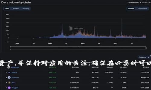 关于TP钱包更新是否需要重新输入密码的问题，以下是详细说明。

### 更新过程中的密码要求

1. 更新前的准备
在更新TP钱包之前，用户应该确保自己的资产已经备份。通常情况下，TP钱包会提示用户更新，用户可以选择自动更新或者手动下载最新版本。无论是哪种方式，了解更新过程中的密码要求都是非常重要的。许多用户在更新时都对密码是否需要重新输入感到困惑，这自然是一个需要理清的问题。

2. TP钱包更新后的密码输入
对于TP钱包的更新，通常情况下，如果用户在更新前已经输入过密码，并且更新过程正常，那么在钱包更新完成后，用户通常不需要再输入密码。但这并不是绝对的，具体情况可能会因以下因素而有所不同：
ul
    li**版本差异**：某些版本的更新可能会涉及安全协议的变化，这时可能会要求用户重新输入密码进行验证。/li
    li**安全性考虑**：为了确保用户资产的安全，某些重大更新可能会强制要求用户验证身份，重新输入密码。/li
/ul

3. 常见问题解答
在更新TP钱包过程中，针对密码输入的问题，用户常常会有以下几种疑问：

4. 如果更新完成后我无法访问我的钱包怎么办？
这实在是令人不安的想法。有时候在更新过程中的确可能会遇到一些小问题，导致无法正常访问钱包。如果遇到这样的情况，用户可以尝试以下几个步骤：
ul
    li**检查网络连接**：确保手机或设备的网络链接是稳定的。/li
    li**重启应用**：尝试退出TP钱包应用并重新打开，有时这样可以解决小问题。/li
    li**联系支持团队**：如果以上方法无效，建议及时联系TP钱包的客服进行咨询，寻求专业帮助。/li
/ul

5. 如何确保我的钱包安全性？
每当提到数字钱包的安全性，我都会觉得无比重要。确保钱包安全性是每个用户的责任，以下是一些从用户角度出发的建议：
ul
    li**定期更新应用**：保持TP钱包的最新版本是非常重要的，因为更新通常会修复漏洞和提升安全性。/li
    li**设置复杂密码**：避免使用简单密码，确保密码的复杂性，定期更改密码。/li
    li**开启双重身份验证**：如果TP钱包提供此功能，一定要启用双重身份验证，以增强账户的安全性。/li
/ul

### 结语

总的来说，关于TP钱包更新是否需要重新输入密码的问题，答案往往取决于更新的性质和应用本身的特性。建议用户在进行任何更新前，首先备份好自己的资产，并保持对应用的关注，确保在必要时可以及时得到专业的帮助。我们都希望在享受数字资产便利的同时，也能为自己的安全多加一分保障。真心希望每位用户都能在使用过程中感受到安全与便利！

如有疑问，请随时与我联系！