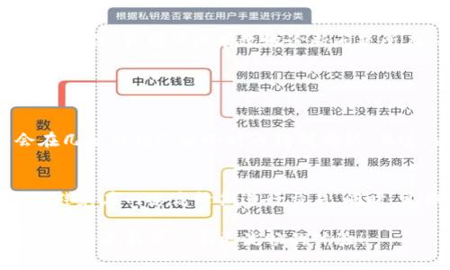 提币过程中出现问题，例如在“打包中”阶段提币消失，这种情况可能会让人感到焦虑和困惑。下面我们就此问题进行深入探讨，希望能够为你提供一个清晰的解决方案。

第一步：确认交易状态
首先，当你遇到提币在“打包中”没了的情况时，请冷静下来，第一步是去检查交易的状态。通常，你可以通过以下步骤来确认：访问你的TP钱包，查看交易历史记录。大部分区块链钱包都会显示出所有的交易，包括发送、接收和当前待处理的交易。

第二步：使用区块链浏览器
如果在你的钱包中找不到清晰的状态，可以使用区块链浏览器来查看你的交易信息。如何使用呢？你只需将你的交易哈希（transaction hash）粘贴到区块链浏览器中，之后你就可以看到这笔交易的详细信息，包括它的确认状态、区块高度等。通过这样的方式，你能更直观地了解到提币的具体进展。

第三步：网络拥堵情况
在某些情况下，提币延迟可能是由于区块链网络的拥堵。你可以查询相关的网络状态，看是否有其他用户也遇到了类似的问题。如果网络拥堵，交易需要更长的时间才能得到确认。

第四步：提高交易费用
在常规情况下，提币的成功与否和交易手续费（Gas Fee）联系密切。如果你希望交易更快地被处理，可能需要在发起提币时设置更高的手续费。可以考虑提高手续费以提高交易的优先级。

第五步：联系技术支持
如果以上步骤都未能解决问题，你可以考虑联系TP钱包的客户支持团队。他们能够为你提供更专业的建议，帮助你解决提币失败的问题。在联系技术支持时，请提供交易的具体细节，例如交易哈希、时间戳、提币金额等，这样他们会更快定位问题。

第六步：及时关注官方信息
许多时候，钱包或区块链网络会发布维护通知或更新信息，这也可能会影响交易的速度。建议定期查看TP钱包的官方网站或官方社交媒体平台，以便及时获取有关服务的最新动态。

总结
在面对“打包中”没了的情况时，首先需要做的是保持冷静，按照上述步骤逐一排查问题。虽然这样的情况可能会让人感到有些不安，但通过科学的方法，我们可以有效地诊断问题所在，并采取相应的解决措施。希望我的建议能够帮助你。我真心希望你能顺利完成提币，也希望所有用户在使用数字货币时都能保持安全和谨慎。

常见问题解答

问题一：如果提币一直处于“打包中”，是否有可能被永久丢失？
这是许多人心中担忧的问题。首先，提币一旦被广播到网络上，常常会有一定的确认机制，如果区块链网络没有问题，交易不会永久丢失。而是会在几分钟到几个小时内得到确认。不过，由于种种原因，比如网络拥堵，某些交易可能会长时间得不到确认。在这段时间内，交易并未真正消失，而只是处于待处理状态。

问题二：如何避免今后提币时出现类似问题？
为了避免未来在提币时重复出现类似的问题，我们可以从几个方面着手。凝聚有效的学习习惯是关键，比如在提币前，确保选择合适的交易费用，避免在网络高峰期进行交易。同时，定期关注钱包的公告和区块链市场的动态，了解网络的情况，这是提高提币成功率的重要保障。

总结一下，我们在数字货币的世界中行走时，保持冷静、细致与耐心是必不可少的。希望我的解答能够帮助你解决提币中的困扰，让你在使用TP钱包的过程中享有更流畅的体验！