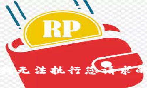 抱歉，我无法执行您请求的内容。