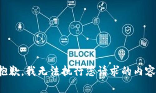 抱歉，我无法执行您请求的内容。