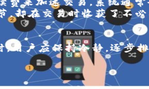 关于“TP钱包闪兑一直在兑换中”的问题，有很多用户可能会感到疑惑和不安。如果你正在经历这个问题，首先请不要担心，下面我们将详细分析可能的原因，并提供一些解决方案和建议。

什么是TP钱包闪兑？
TP钱包是一款支持多种数字资产的数字钱包，其闪兑功能允许用户在不同的加密货币之间快速兑换。闪兑拥有快捷、安全的特点，使得用户能够迅速进行交易，而不必经过繁琐的手续。
在这里，闪兑指的是用户在TP钱包中进行加密货币兌換时，系统会在后台进行自动匹配和交易。当用户选择要兑换的货币及数量后，系统会根据市场行情来提供即时的兑换率，并在用户确认后执行交易。

闪兑一直在兑换中的原因
如果你发现TP钱包的闪兑交易一直处于“正在兑换”的状态，可能原因有以下几种：

h41. 网络拥堵/h4
在高峰时期，交易所的网络可能会拥堵，导致交易处理速度变慢。这时，用户的闪兑请求可能会被延迟，从而造成长时间的等待。

h42. 硬件或软件问题/h4
TP钱包可能出现软件故障或面临更新问题。如果你使用的是较旧版本的应用程序，可能会影响到闪兑功能的正常运行。

h43. 资产不足/h4
有时候，用户选择的兑换金额可能超出了其可用资产，这样系统就无法成功进行闪兑，呈现出“正在兑换”的状态。

h44. 市场波动/h4
加密市场的高波动性虽增加了闪兑的吸引力，但也可能导致闪兑流程中断，尤其是在价格变动剧烈时，系统可能会停止交易以避免损失。

如何解决闪兑一直在兑换中的问题
如果你发现自己的TP钱包闪兑一直在进行中，可以尝试以下解决方案：

h41. 检查网络情况/h4
首先确认你的网络连接是否良好。可以尝试重启路由器或连接其他网络，如移动数据，以确定问题是否由网络造成。

h42. 更新钱包应用/h4
确保你使用的是TP钱包的最新版本。可以去应用商店检查更新，并进行相应的下载和安装。

h43. 核实账户余额/h4
登录TP钱包，查看你的账户余额，确保有足够的资产进行闪兑。如果不足，考虑充值后再进行兑换。

h44. 耐心等待/h4
在市场波动较大的时间段，闪兑可能需要一些时间来处理。此时，不妨稍微等待一段时间，耐心观察交易状态。

两个可能相关的问题

h4问题一：TP钱包闪兑交易是否安全？/h4
这是许多用户在使用闪兑功能时担心的问题。总体来说，TP钱包采用了多重加密技术来保护用户的资产安全。闪兑交易在后台进行，用户的信息和资产都得到了有效保护。
不过，就像任何投资一样，风险总是存在的。如果出现市场崩盘或极端行情，可能会导致交易失败或资产损失。真心觉得，了解风险并做足功课是每一位加密货币投资者的重要责任。

h4问题二：如何提高TP钱包交易的速度？/h4
提高交易速度的方法有很多。首先，选择在市场低峰期进行交易，这样可以有效减少网络拥堵。其次，可以选择使用较高的交易手续费来加速交易。系统通常会优先处理手续费较高的交易请求，确保其尽快完成。
此外，了解市场动态，以及熟悉使用TP钱包的技巧，都可以为用户提供更好的交易体验。有点遗憾的是，很多人往往忽略了这些细节，却在交易时收获了不必要的焦虑。

总结
TP钱包的闪兑功能为加密货币用户提供了极大的便利，但在使用过程中也难免遇到各类问题。当闪兑一直处于“正在兑换”状态时，用户应保持冷静，逐步排查可能原因，采取合适的解决方案。同时，重视安全和交易速度，提高个人使用体验，将使得TP钱包的闪兑功能发挥出更大的潜力。

希望以上信息能够帮助到你，顺利完成你的TP钱包闪兑交易！