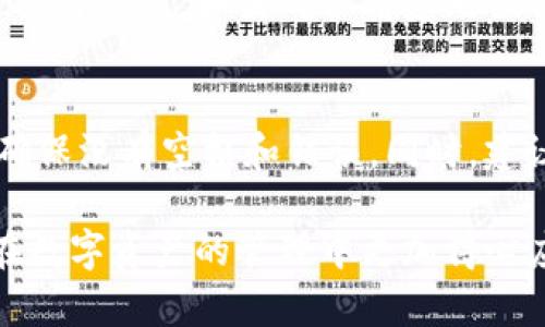 在TP钱包（TokenPocket）中提现到币安（Binance）一般涉及到选择合适的通道和区块链网络。以下是具体的步骤和相关信息，帮助你了解如何完成这个过程。

选择提现通道
TP钱包支持多种区块链网络，包括以太坊（Ethereum）、币安智能链（Binance Smart Chain, BSC）、波场（Tron）等。在提现到币安时，你首先需要确认币安支持的存款网络。大多数情况下，币安支持通过上述网络进行存款，但具体的支持情况可能会有所不同。

步骤一：登录TP钱包
打开你的TP钱包应用，并登录你的账户。确保你的钱包中有足够的资产可供提现。同时，注意检查网络状态，以确保交易能够顺利进行。

步骤二：选择提现资产
在TP钱包的主页上，查找你希望提现的加密货币。点击该资产，会进入到资产详细页面。

步骤三：发起提现操作
在资产详细页面，找到并点击“提现”或“转账”选项。在弹出的窗口中，选择你希望使用的区块链网络（例如，币安智能链）。系统会提示你输入币安的存款地址。

步骤四：查看币安存款地址
打开你的币安账户，前往“资金”或“钱包”页面，选择你要存入的数字资产，然后获取对应的存款地址。务必确保选择与TP钱包中相同的网络，避免因网络不匹配而导致资金丢失。

步骤五：输入地址和提现金额
返回TP钱包，粘贴你从币安复制的存款地址，并输入你希望提现的金额。务必仔细检查你输入的信息，确保所有数据准确无误，避免任何错误引发的资金损失。

步骤六：确认交易
在确认提现信息后，TP钱包可能会要求你进行身份验证，确保是你本人发起的操作。输入相关信息后，再次确认所有信息无误，点击“提交”或“确认”进行交易。

步骤七：关注交易状态
交易提交后，你可以在TP钱包内查看交易的状态。通常情况下，交易需要一定的确认时间，具体的时间取决于所选择的网络的拥堵情况以及所支付的交易手续费。

总结
通过以上步骤，你应该能够顺利将资产从TP钱包提现到币安。提现的过程虽然步骤较多，但只需耐心操作，并确保信息的准确性，就可以避免常见的问题。

可能相关问题：

问题一：如果提现失败该如何处理？
如果你发现提现失败，首先要检查你的网络选择是否正确，存款地址是否准确。其次，查看TP钱包和币安的公告，确认是否有系统维护或网络故障导致交易失败。如果确认信息无误但仍无法提现，可以尝试联系客服寻求帮助。在这过程中，我真心觉得保持冷静和耐心是非常重要的，错误是人之常情，及时解决总能找回资金的安全。

问题二：如何避免提现时发生错误？
为了减少提现过程中发生错误的风险，强烈建议在每一步操作都认真核对。尤其是在输入地址和选择网络时，可以尝试将地址粘贴到文本编辑器中，确保没有空格和错误。同时，建议先进行小额提现，确保流程顺利后再进行大额转账。这样的做法虽然可能有点繁琐，但能够保护你的资金安全，真是值得的安排。

总体来说，通过TP钱包提现到币安的过程并不复杂，只需小心谨慎，确保每一步都准确无误，就能顺利完成交易。希望以上信息对你有所帮助，确保你在数字资产的管理中更加得心应手。