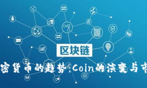 未来加密货币的趋势：Coin的演变与市场展望