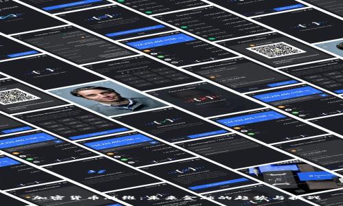  加密货币思维：未来金融的趋势与挑战